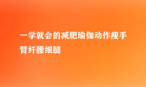 一学就会的减肥瑜伽动作瘦手臂纤腰细腿