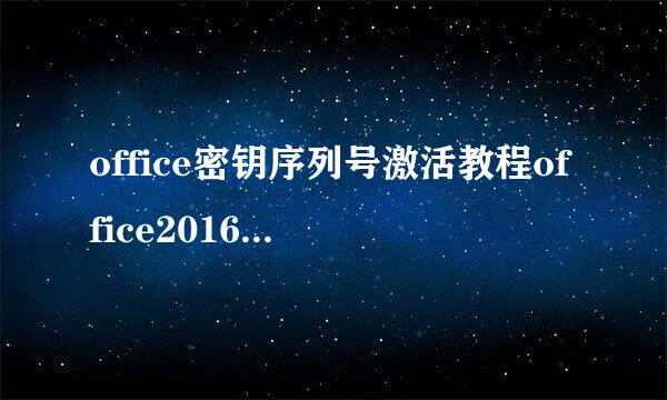 office密钥序列号激活教程office2016、2019