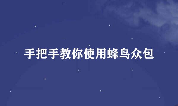 手把手教你使用蜂鸟众包