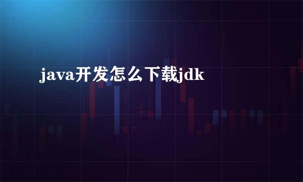 java开发怎么下载jdk