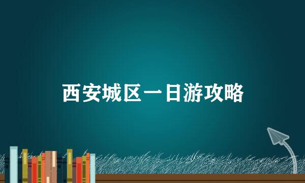 西安城区一日游攻略