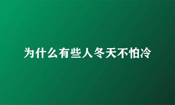 为什么有些人冬天不怕冷