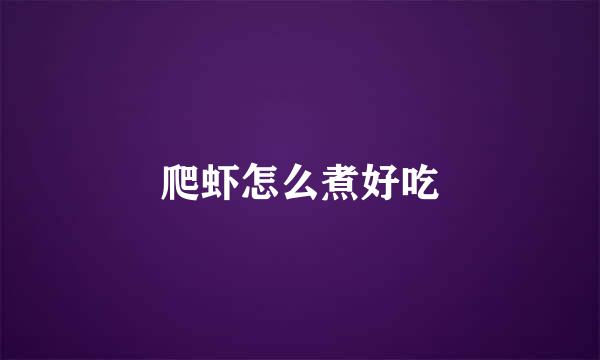 爬虾怎么煮好吃