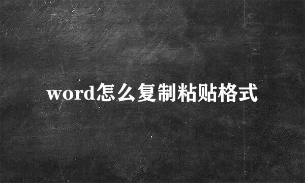 word怎么复制粘贴格式