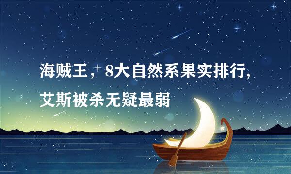海贼王，8大自然系果实排行, 艾斯被杀无疑最弱
