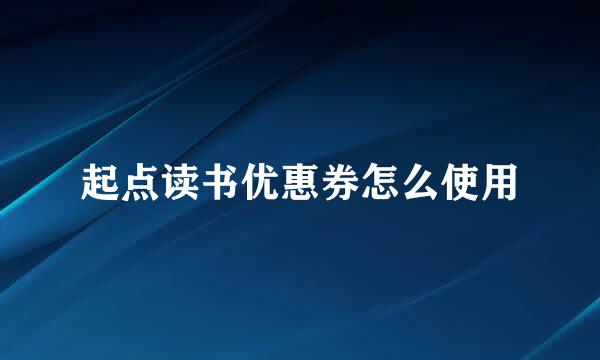 起点读书优惠券怎么使用