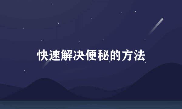 快速解决便秘的方法