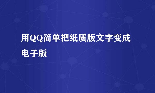 用QQ简单把纸质版文字变成电子版