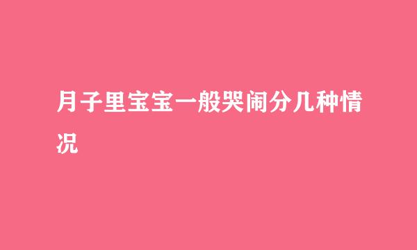 月子里宝宝一般哭闹分几种情况