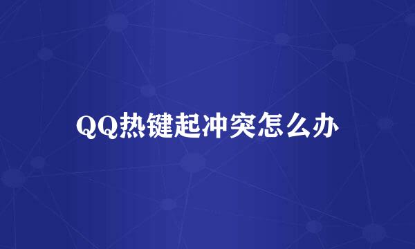 QQ热键起冲突怎么办