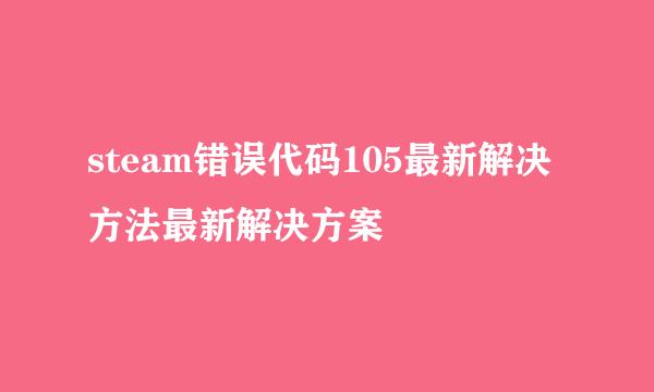 steam错误代码105最新解决方法最新解决方案