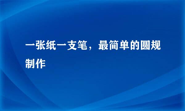 一张纸一支笔，最简单的圆规制作