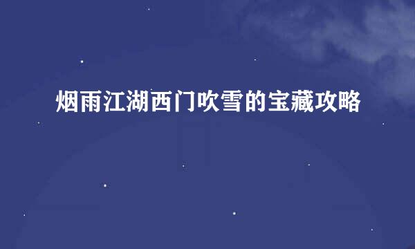 烟雨江湖西门吹雪的宝藏攻略