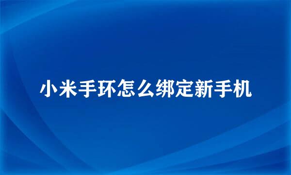 小米手环怎么绑定新手机