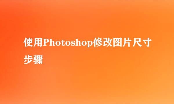 使用Photoshop修改图片尺寸步骤