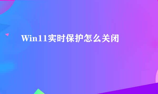 Win11实时保护怎么关闭
