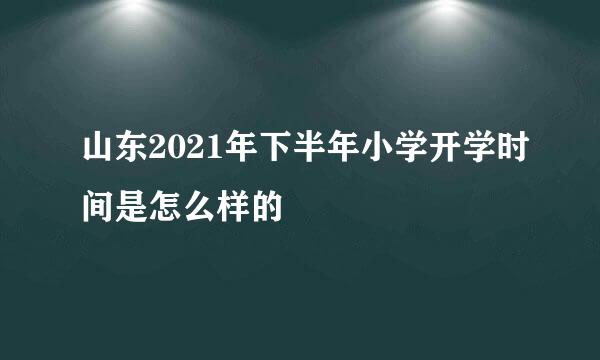 山东2021年下半年小学开学时间是怎么样的