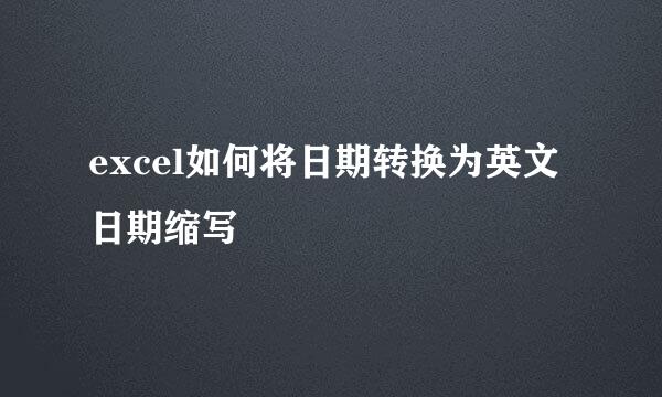 excel如何将日期转换为英文日期缩写