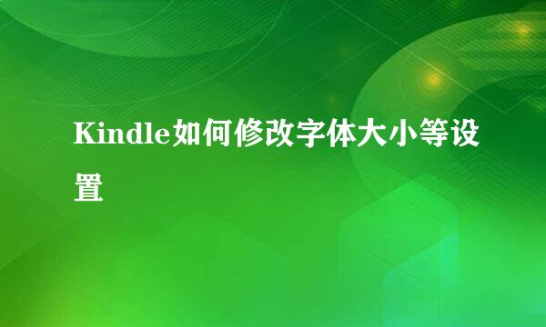 Kindle如何修改字体大小等设置