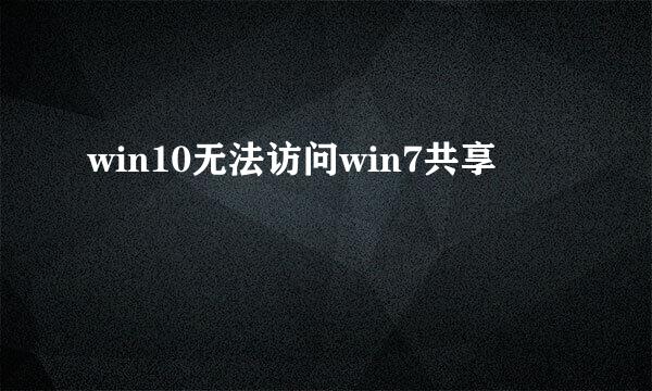 win10无法访问win7共享