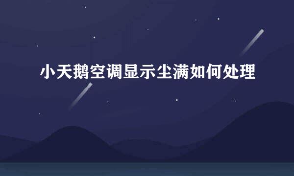 小天鹅空调显示尘满如何处理