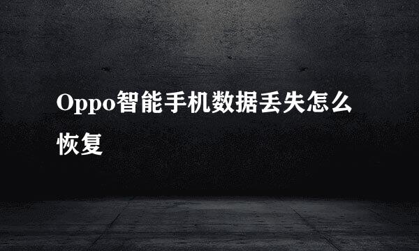Oppo智能手机数据丢失怎么恢复