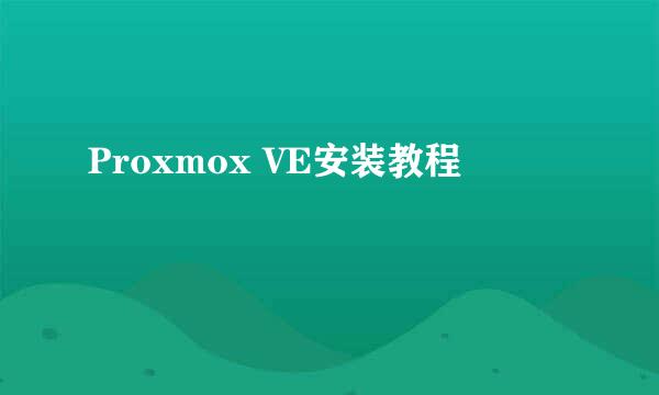 Proxmox VE安装教程