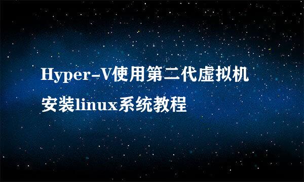 Hyper-V使用第二代虚拟机安装linux系统教程