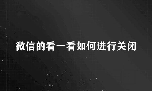 微信的看一看如何进行关闭