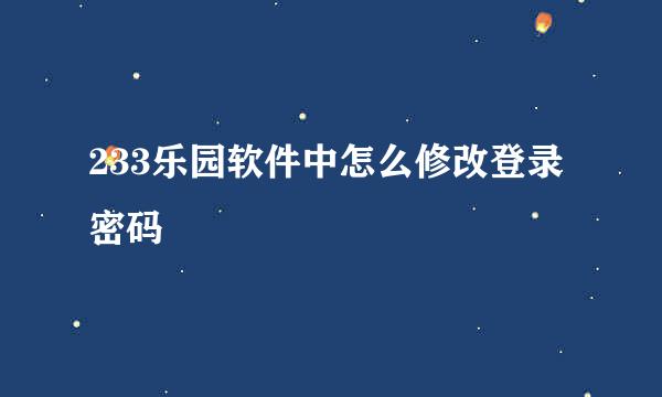 233乐园软件中怎么修改登录密码