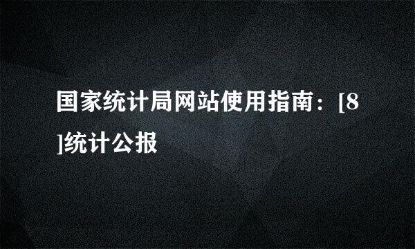 国家统计局网站使用指南：[8]统计公报