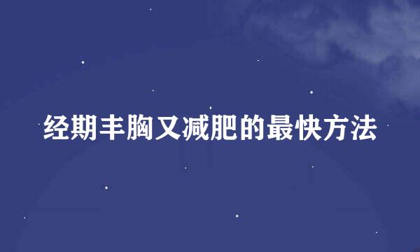 经期丰胸又减肥的最快方法