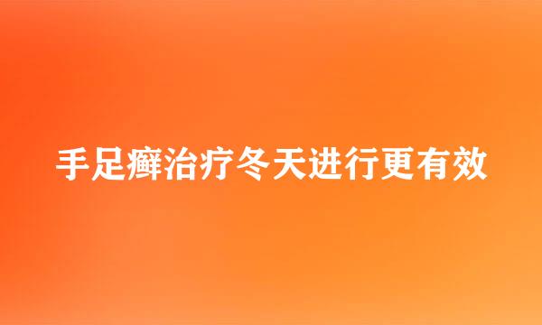 手足癣治疗冬天进行更有效