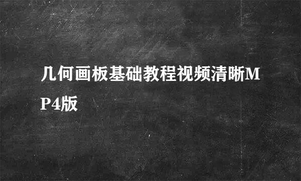 几何画板基础教程视频清晰MP4版