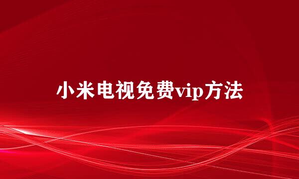 小米电视免费vip方法