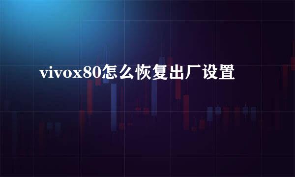 vivox80怎么恢复出厂设置