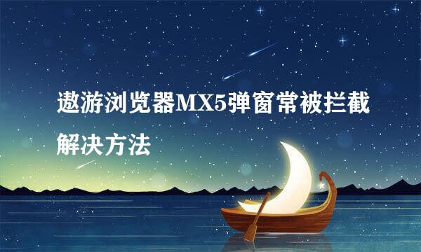 遨游浏览器MX5弹窗常被拦截解决方法