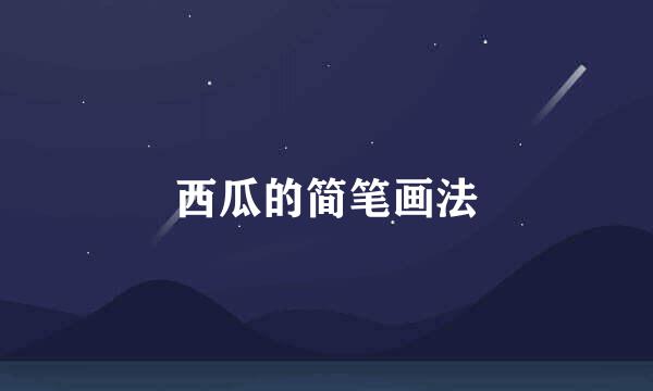 西瓜的简笔画法