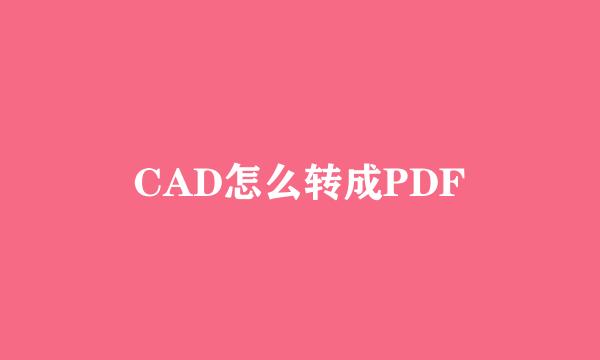 CAD怎么转成PDF