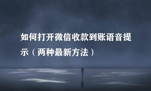 如何打开微信收款到账语音提示（两种最新方法）