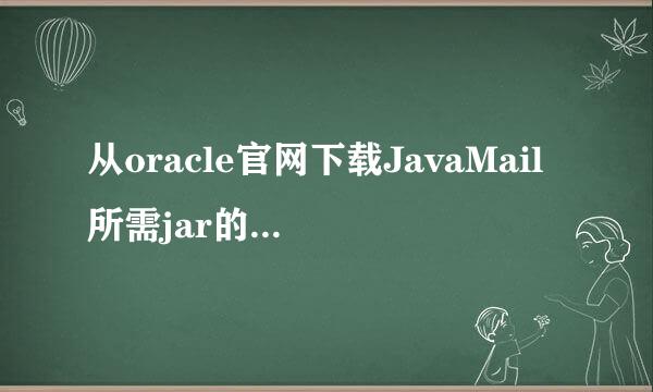 从oracle官网下载JavaMail所需jar的操作流程