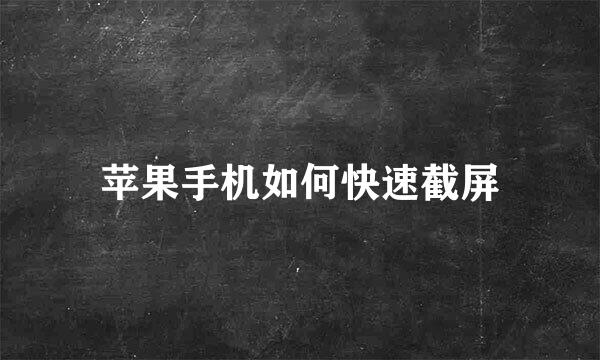 苹果手机如何快速截屏