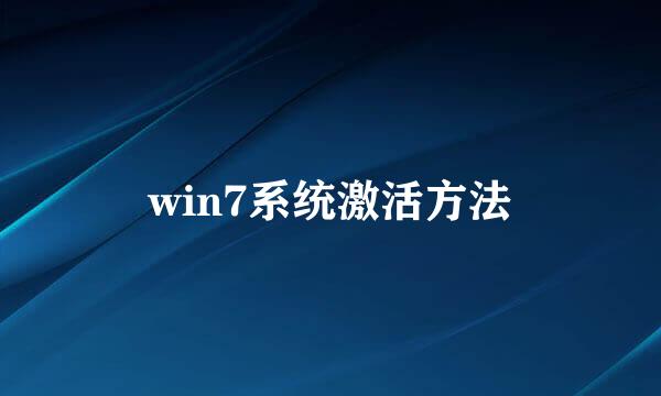 win7系统激活方法