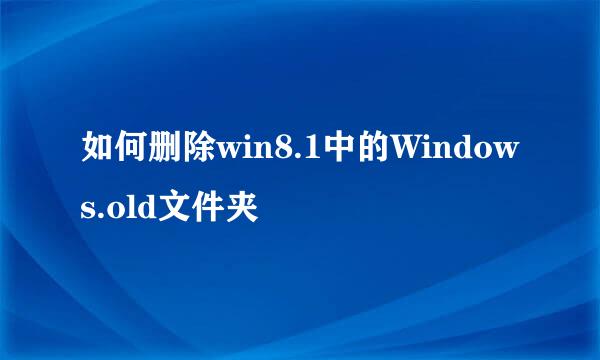如何删除win8.1中的Windows.old文件夹