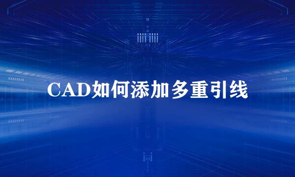 CAD如何添加多重引线