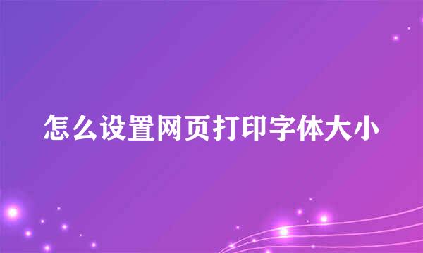 怎么设置网页打印字体大小