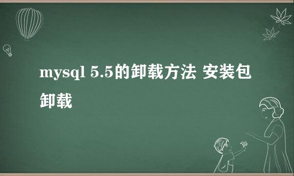 mysql 5.5的卸载方法 安装包卸载