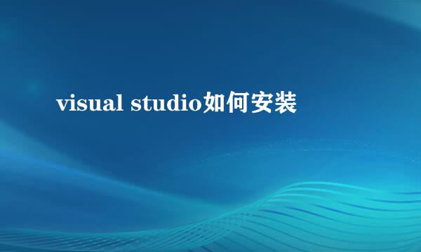 visual studio如何安装