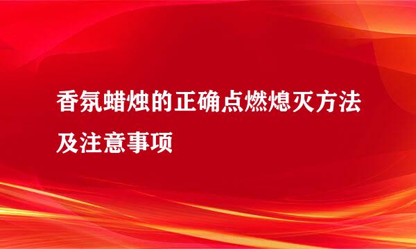 香氛蜡烛的正确点燃熄灭方法及注意事项