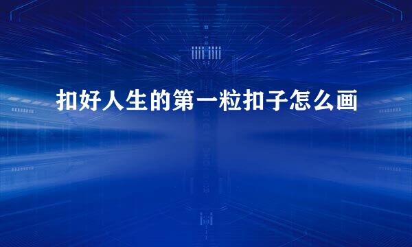 扣好人生的第一粒扣子怎么画